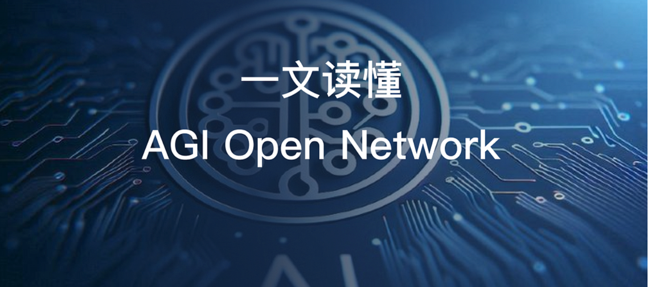 去中心化人工智能基础设施AON是什么? 去中心化人工智能基础设施AON是什么?